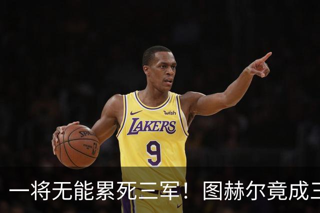 一将无能累死三军！图赫尔竟成三狮大短板 赢球纯侥幸