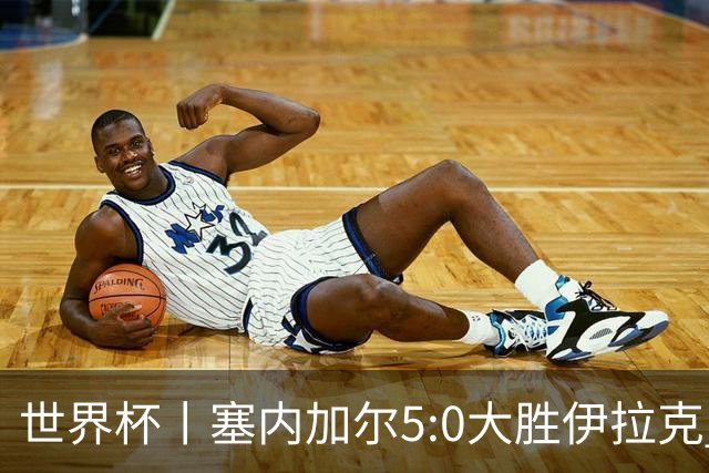 世界杯丨塞内加尔5:0大胜伊拉克 有望凭净胜球优势晋级