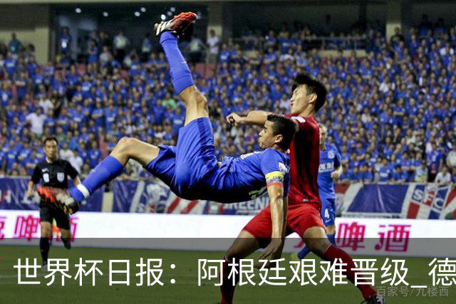 世界杯日报：阿根廷艰难晋级 德国换帅敲定克洛普