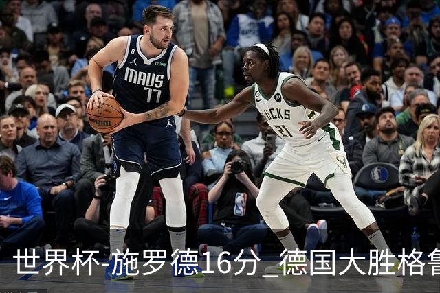 世界杯-施罗德16分 德国大胜格鲁吉亚获4连胜