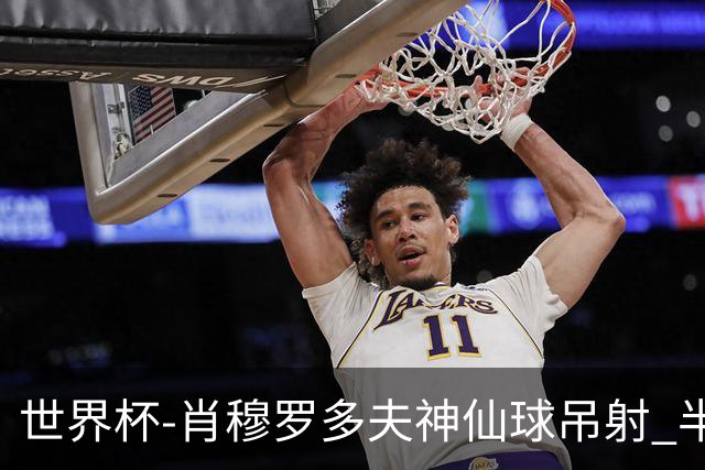 世界杯-肖穆罗多夫神仙球吊射 半场乌兹别克斯坦1-0民主刚果