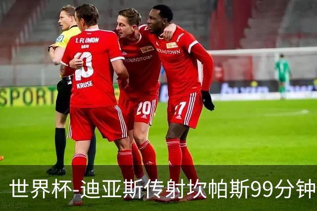 世界杯-迪亚斯传射坎帕斯99分钟破门 哥伦比亚3-1乌兹