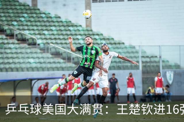 乒乓球美国大满贯：王楚钦进16强 温瑞博/袁励岑胜勒布伦兄弟