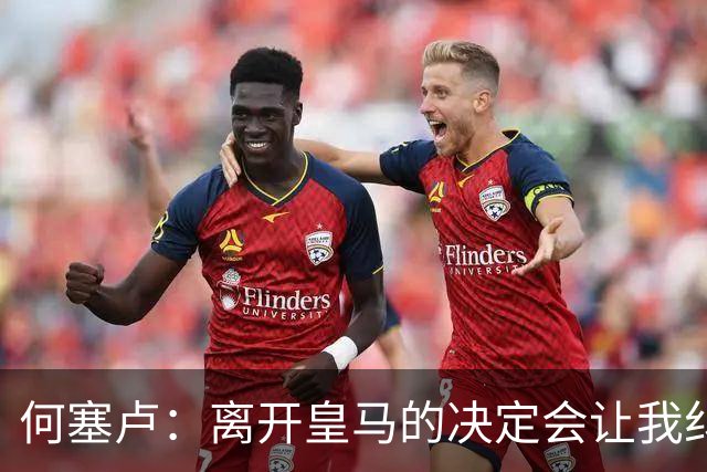 何塞卢：离开皇马的决定会让我纠结一辈子 但为了家人必须选择