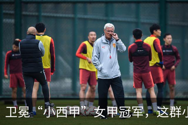 卫冕“小西甲”女甲冠军，这群小学生凭什么？