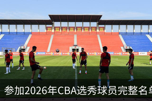 参加2026年CBA选秀球员完整名单：一共69人 石奎不在列