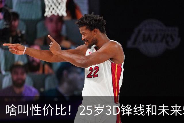 啥叫性价比！25岁3D锋线&未来5年年均1630万 火箭留伊森稳赚不亏