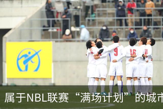 属于NBL联赛“满场计划”的城市答案
