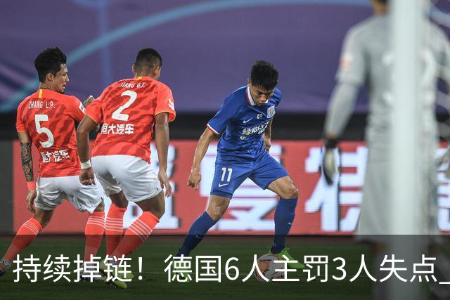 持续掉链！德国6人主罚3人失点 诺伊尔扛压神扑也带不动