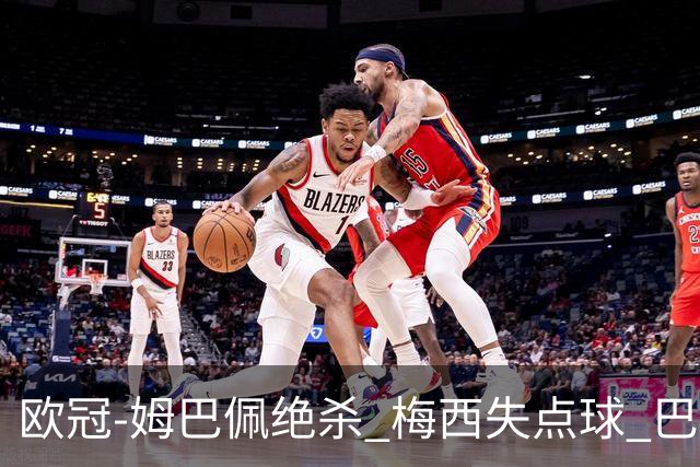欧冠-姆巴佩绝杀 梅西失点球 巴黎主场1-0胜皇马