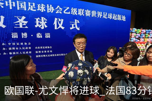 欧国联-尤文悍将进球 法国83分钟丢球平克罗地亚