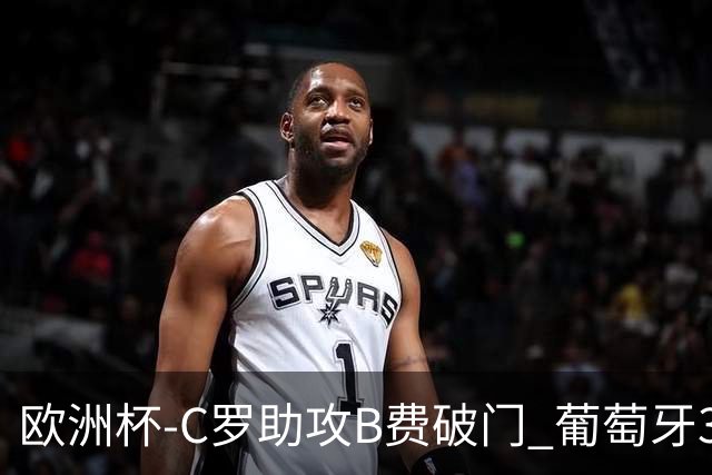 欧洲杯-C罗助攻B费破门 葡萄牙3-0土耳其