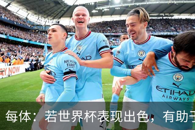 每体：若世界杯表现出色，有助于孔德巩固在弗里克阵容中的位置