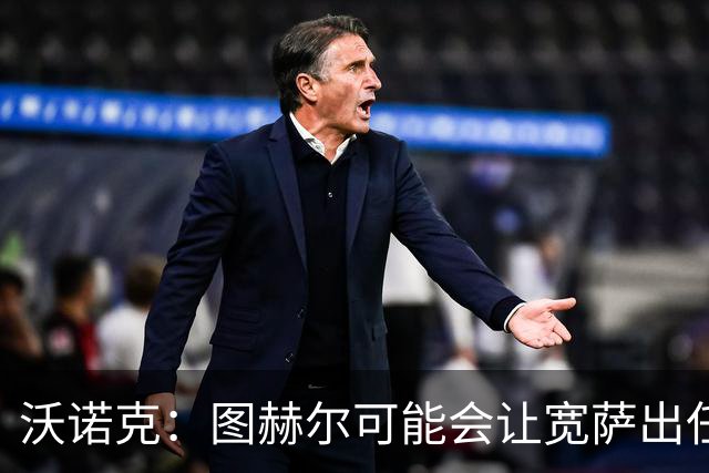 沃诺克：图赫尔可能会让宽萨出任右后卫，但我认为斯通斯更合适
