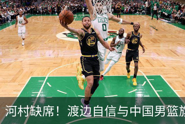 河村缺席！渡边自信与中国男篮旗鼓相当：以我们当下实力完全能赢