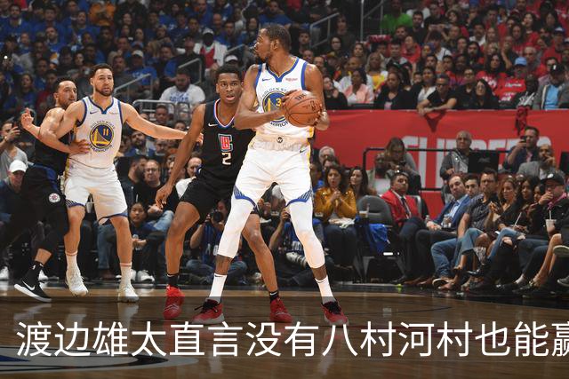 渡边雄太直言没有八村河村也能赢，球迷：中国男篮敢在沈阳输球？
