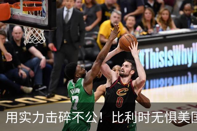 用实力击碎不公！比利时无惧美国盘外招 彰显老牌劲旅底蕴