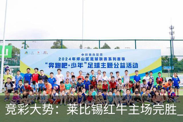 竞彩大势：莱比锡红牛主场完胜 贝蒂斯不败可期