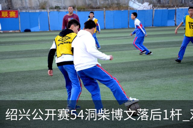 绍兴公开赛54洞柴博文落后1杆 邓韬第四金子豪第五
