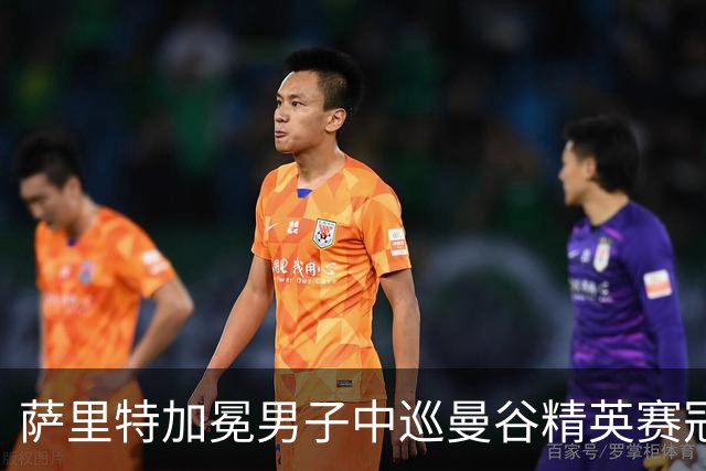 萨里特加冕男子中巡曼谷精英赛冠军 金子豪并列第4