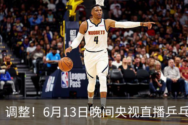 调整！6月13日晚间央视直播乒乓球有变，陈熠冲决赛，首金诞生！