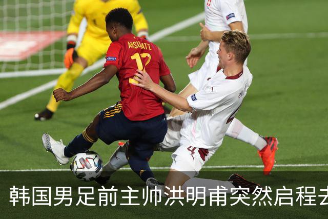 韩国男足前主帅洪明甫突然启程去美国，外媒：因在韩受到死亡威胁，他戴着帽子“逃离”