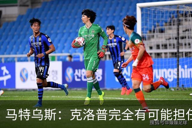 马特乌斯：克洛普完全有可能担任德国队主帅同时继续代言红牛