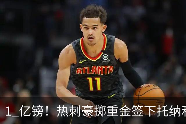 1 亿镑！热刺豪掷重金签下托纳利，双中场豪购背后暗藏财政博弈