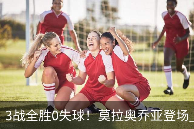 3战全胜0失球！莫拉奥乔亚登场 墨西哥新老传承完美收官