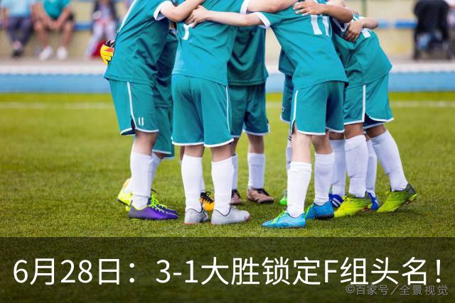 6月28日：3-1大胜锁定F组头名！荷兰成功避开巴西，日本男足处境颇为尴尬