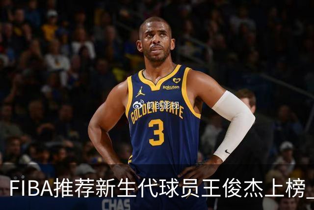 FIBA推荐新生代球员王俊杰上榜 杨瀚森有望成世界级球星