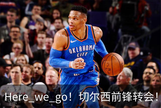 Here we go！切尔西前锋转会！皇马对恩佐发声明！1.5亿欧锋霸有新动向